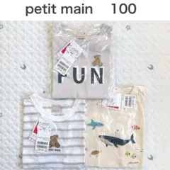 【新品】プティマイン　プティプラboys半袖Tシャツ　まとめ売り　男の子　100