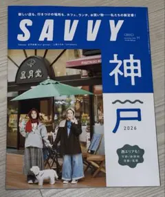 SAVVY 2026年11月号 神戸