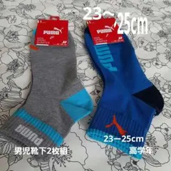 PUMA キッズスポーツソックス 23-25cm