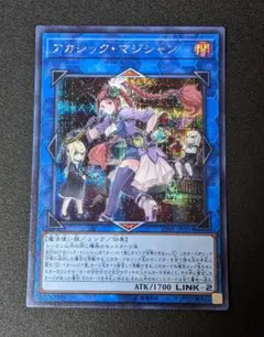 遊戯王 アカシック・マジシャン シークレット 1枚