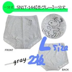 新品 L２枚 SNOOPY 綿100 深履きショーツ レディースショーツ グレー