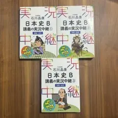 石川晶康 日本史B 講義の実況中継 セット