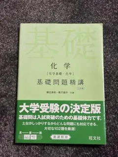 化学［化学基礎・化学］基礎問題精講 三訂版