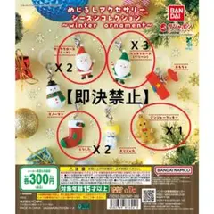 「即決禁止」めじるし シーズンコレクション ～winter ornament～