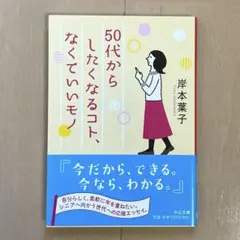 50代からしたくなるコト、なくていいモノ