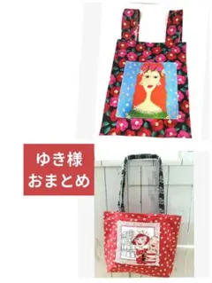 ゆき様】ハンドメイド★ロラライハリストートバッグ&カナダポーラエコバッグ　2点