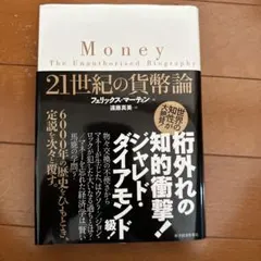21世紀の貨幣論