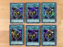 遊戯王 呪魂の仮面 スーパーレア 6枚セット