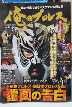 俺のプロレス Vol.04 覆面の告白