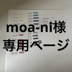 moa-ni様専用ページ