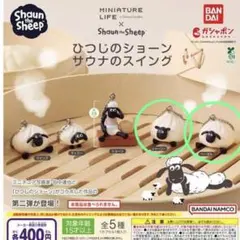 ひつじのショーン サウナのスイング ガチャ　シャーリー　ヘーゼル