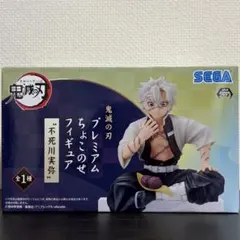 鬼滅の刃　プレミアムちょこのせフィギュア　 不死川実弥　フィギュア