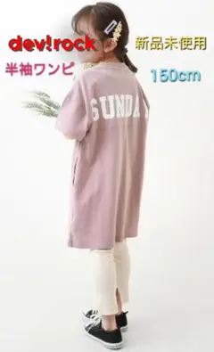 【新品】dev!rock 半袖ワンピ 150cm デビロック devirock