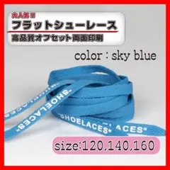 靴紐 シューレース スカイブルー 140cm フラット off-white 水色