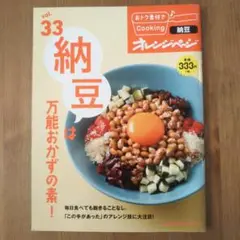 納豆は万能おかずの素 vol.33