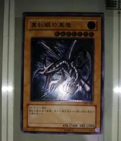 遊戯王 真紅眼の黒竜 レリーフ 301-056 親知らず - メルカリ