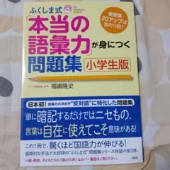 ふくしま式「本当の語彙力」が身につく問題集 小学生版