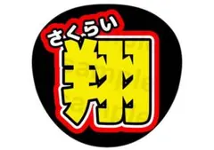 嵐 櫻井翔 シンプル② 名前うちわ ファンサ文字