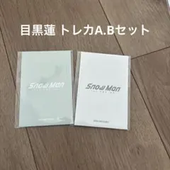SnowMan 目黒蓮　フォトカードパック A B トレカ　韓国　ポップアップ