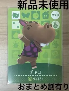 あつ森　とび森　どう森　あつまれどうぶつの森amiiboカード　チャコ　228
