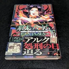 【裁断済】　終末のハーレム　FANTASIA　15巻