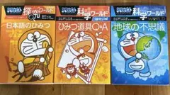 ドラえもん　探求ワールド　科学ワールド　3冊セット