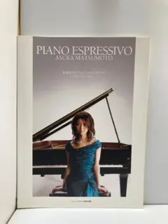 2026年最新】松本あすか アーティストスコアブック PIANO ESPRESSIVOの