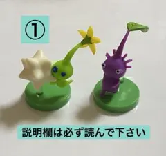 ①チョコエッグ／紫ピクミン／ヒカリピクミン