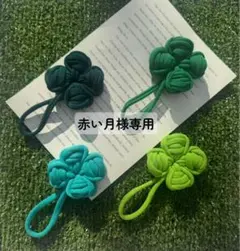 【赤い月様専用】[ハンドメイド]編み物 四つ葉のクローバー キーホルダー4点