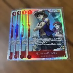 ワンピースカードゲーム モンキー・D・ルフィ　4枚セット