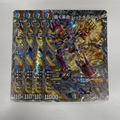 轟く革命 レッドギラゾーン 銀トレジャー　4枚セット