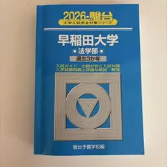 2026年最新】早稲田 法学部 青本の人気アイテム - メルカリ