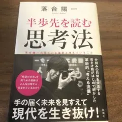 半歩先を読む思考法