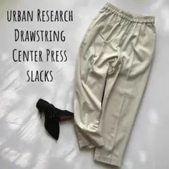 アーバンリサーチ【センタープレス×ドロスト】パンツ｜冬・スラックス／きれい通勤