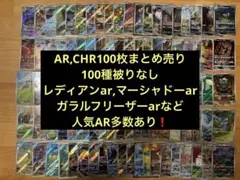 ポケモンカードARCHR100枚まとめ売り100種被りなし【人気AR多数あり！】