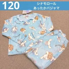 【新品】120cm　シナモロール　パジャマ　長袖　あったか素材　冬物　女の子