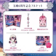 ホロライブ AZKi 活動6周年記念 フルセット 数量限定ver