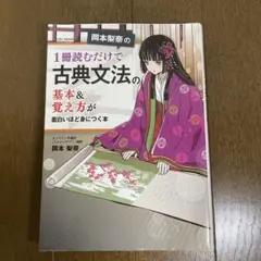 岡本梨奈の 1冊読むだけで古典文法の基本&覚え方が面白いほど身につく本