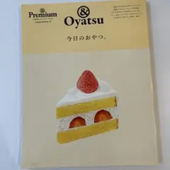 &Premium特別編集 今日のおやつ。