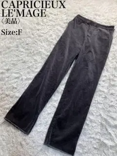 カプリシューレマージュ 美品 ストレッチ サイドファスナー コーデュロイパンツ