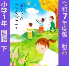 小学1年■新編 新しい国語 一【下】（東京書籍）あたらしい　こくご　教科書　新品