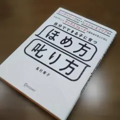自分でできる子に育つほめ方叱り方