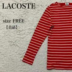 LACOSTE ラコステ 長袖 ボーダー カットソー 赤 40 上品 シンプル
