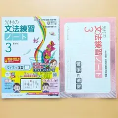 2026 光村の文法練習ノート3年【教師用】解答と解説 光村教育図書 答え