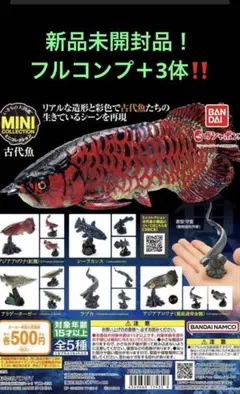 バンダイいきもの大図鑑ミニコレクション　古代魚　フルコンプセット　新品・未開封品