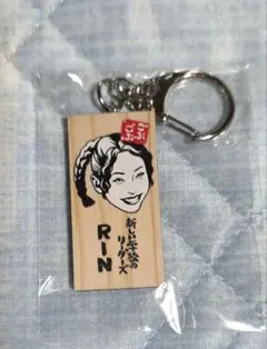ごぶごぶフェス　新しい学校のリーダーズ RIN キーホルダー 埼玉のサムネイル