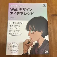現場で使える Webデザインアイデアレシピ