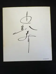 板垣瑞生 サイン入りカレンダー - メルカリ