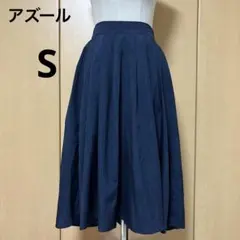 アズール　アシンメトリー　サラサラ　ロングスカート