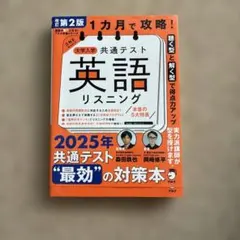 改訂第2版　1カ月で攻略! 大学入学共通テスト英語リスニング